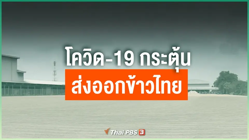 โควิด-19 กระตุ้นส่งออกข้าวไทย