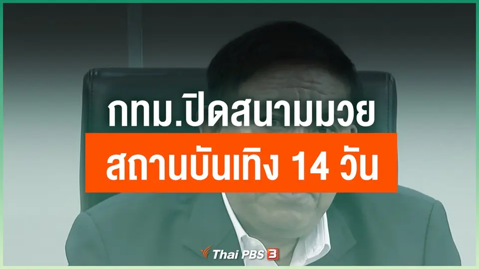 กทม.ปิดสนามมวย - สถานบันเทิง 14 วัน ป้องกันโควิด-19