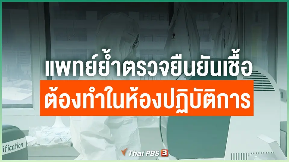 แพทย์ย้ำตรวจยืนยันเชื้อโควิด-19 ต้องทำในห้องปฏิบัติการ