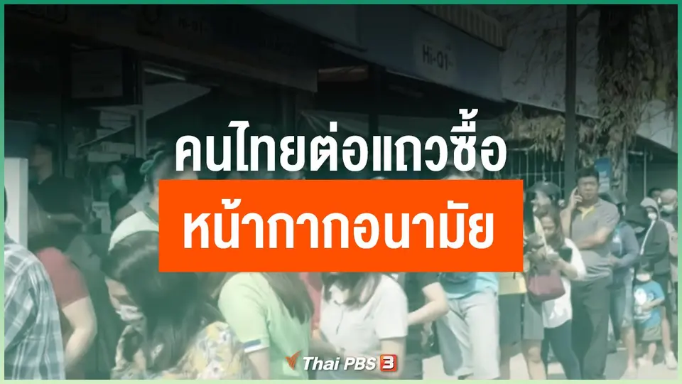 คนไทยต่อแถวซื้อหน้ากากอนามัย