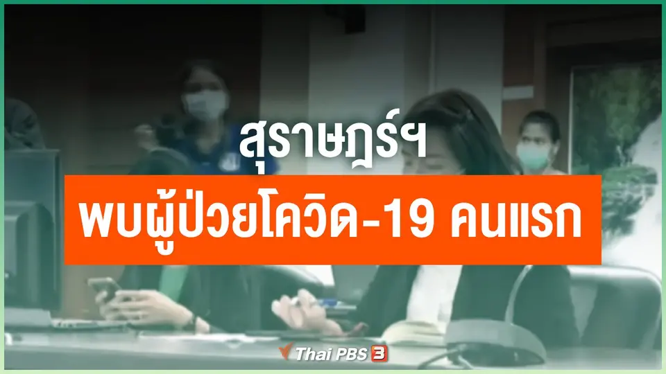 ​สุราษฎร์ฯ พบผู้ป่วยโควิด-19 คนแรก