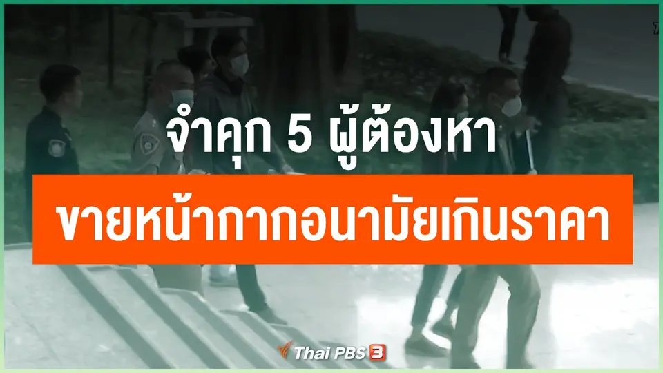 ​จำคุก 5 ผู้ต้องหา ขายหน้ากากอนามัยเกินราคา
