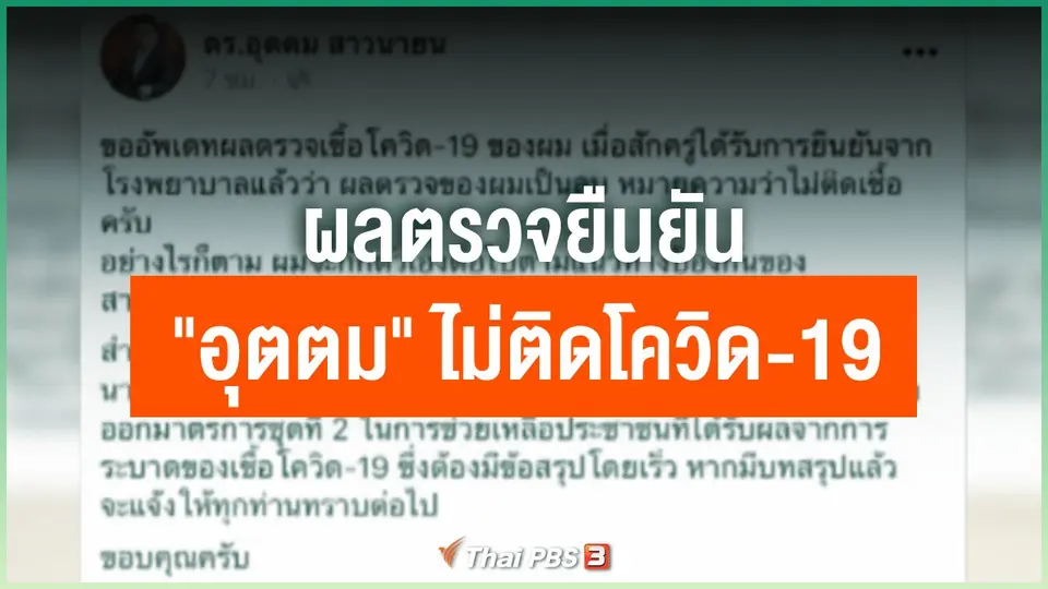 ​ผลตรวจยืนยัน "อุตตม" ไม่ติดโควิด-19