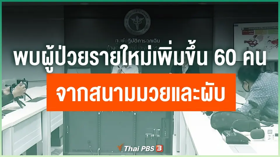 ​พบผู้ป่วยรายใหม่เพิ่มขึ้น 60 คนจากสนามมวยและผับ