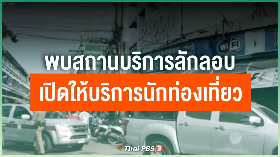 ​พบสถานบริการลักลอบเปิดให้บริการนักท่องเที่ยว
