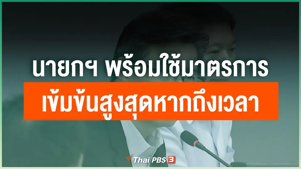 นายกฯ พร้อมใช้มาตรการเข้มข้นสูงสุดหากถึงเวลาเหมาะสม