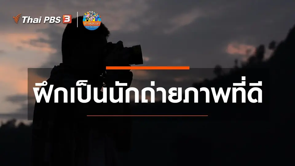 ​หุ่นเล่าข่าว : ฝึกเป็นนักถ่ายภาพที่ดี