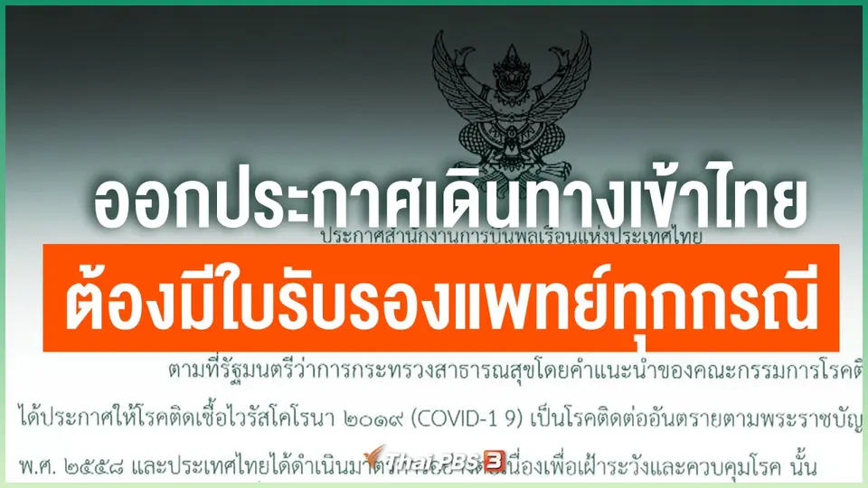 ออกประกาศเดินทางเข้าไทยต้องมีใบรับรองแพทย์ทุกกรณี