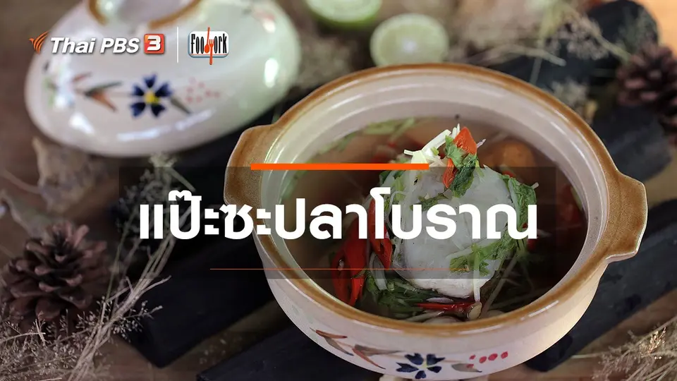 เมนูอาหารฟิวชัน : แป๊ะซะปลาโบราณ