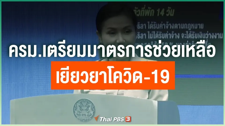 ครม.เตรียมมาตรการช่วยเหลือ - เยียวยาโควิด-19