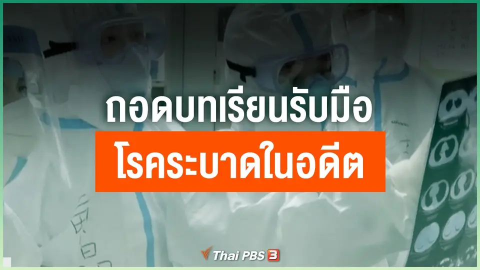 ถอดบทเรียนรับมือโรคระบาดในอดีตของนักคิดชาวอิสราเอล