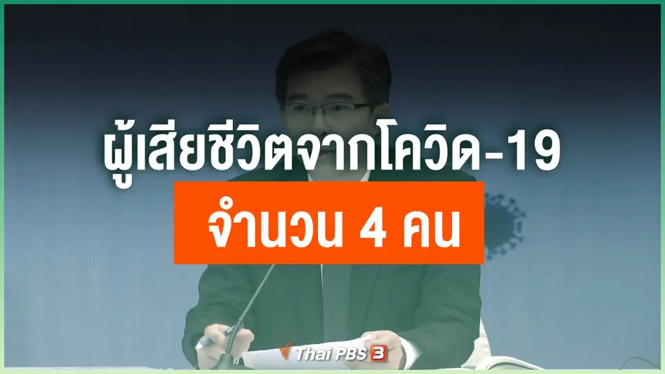 ผู้เสียชีวิตจากโควิด-19 จำนวน 4 คน