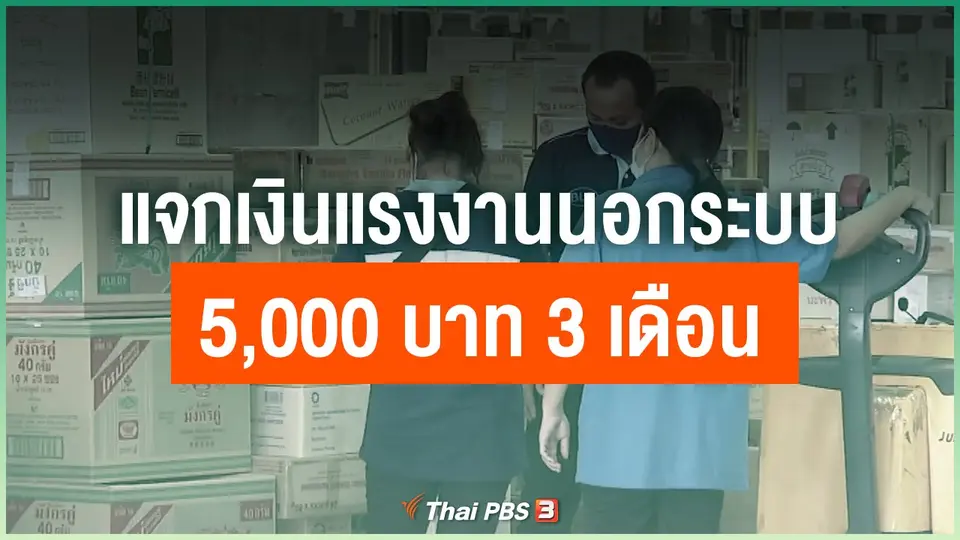 แจกเงินแรงงานนอกระบบ 5,000 บาท 3 เดือน