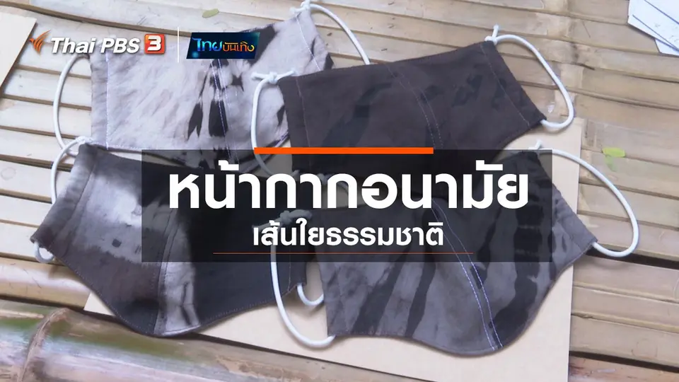 หัวใจในลายผ้า : หน้ากากอนามัยเส้นใยธรรมชาติ