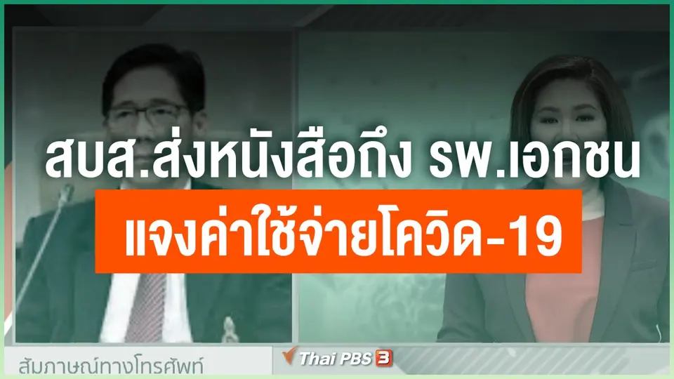 สบส.ส่งหนังสือถึง รพ.เอกชน แจงค่าใช้จ่ายโควิด-19