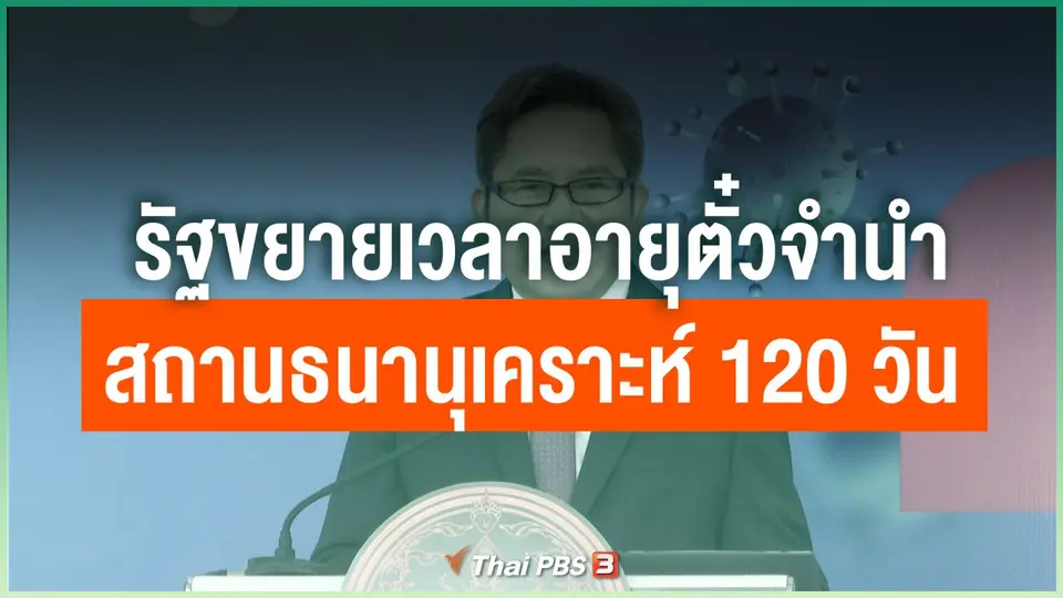 รัฐขยายเวลาอายุตั๋วจำนำสถานธนานุเคราะห์ 120 วัน ไม่คิดดอกเบี้ย