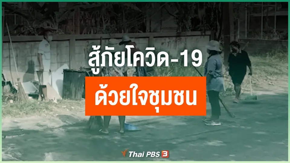 สู้ภัยโควิด-19 ด้วยใจชุมชน