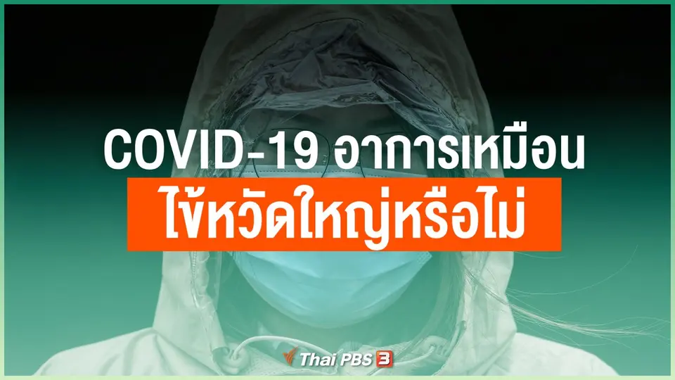 COVID-19 อาการเหมือนไข้หวัดใหญ่หรือไม่