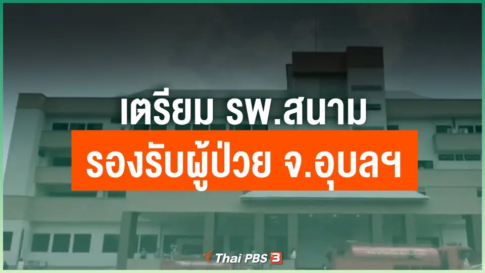 เตรียม รพ.สนาม รองรับผู้ป่วยโควิด-19 จ.อุบลฯ