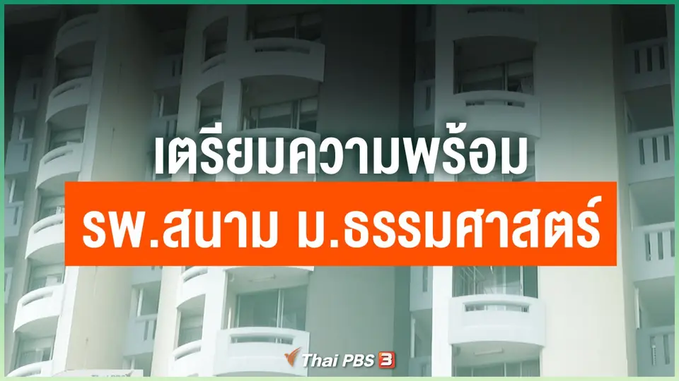เตรียมความพร้อม รพ.สนาม ม.ธรรมศาสตร์ ศูนย์รังสิต