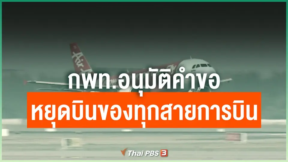 กพท.อนุมัติคำขอหยุดบินของทุกสายการบิน