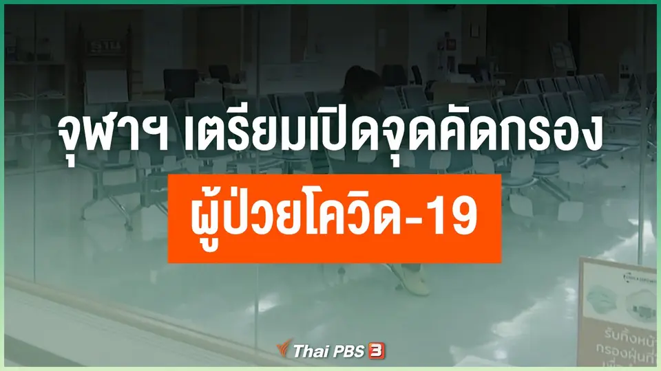 จุฬาฯ เตรียมเปิดจุดคัดกรองผู้ป่วยโควิด-19