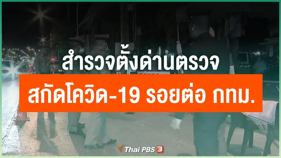 สำรวจตั้งด่านตรวจสกัดโควิด-19 รอยต่อ กทม.