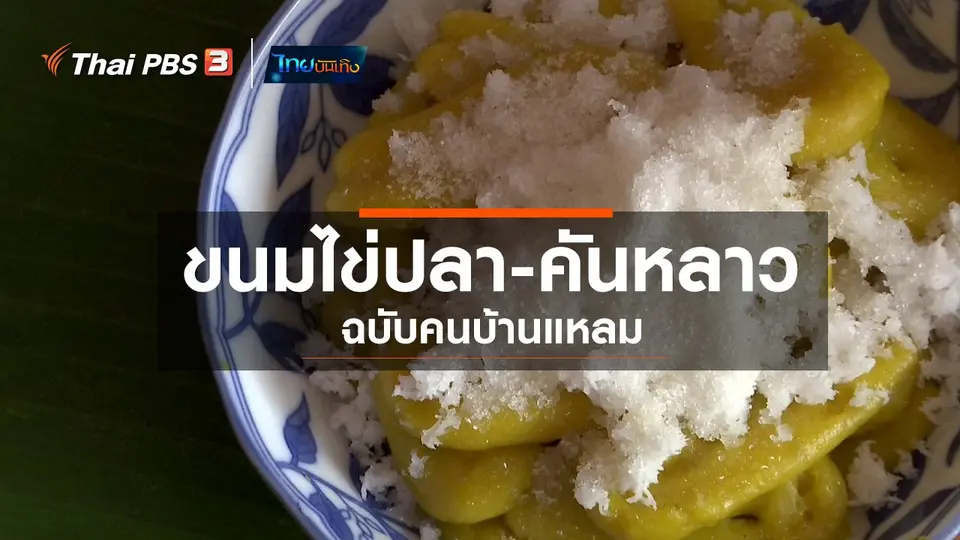 ​อิ่มมนต์รส : ตำรับขนมไข่ปลา - คันหลาว ฉบับคนบ้านแหลม
