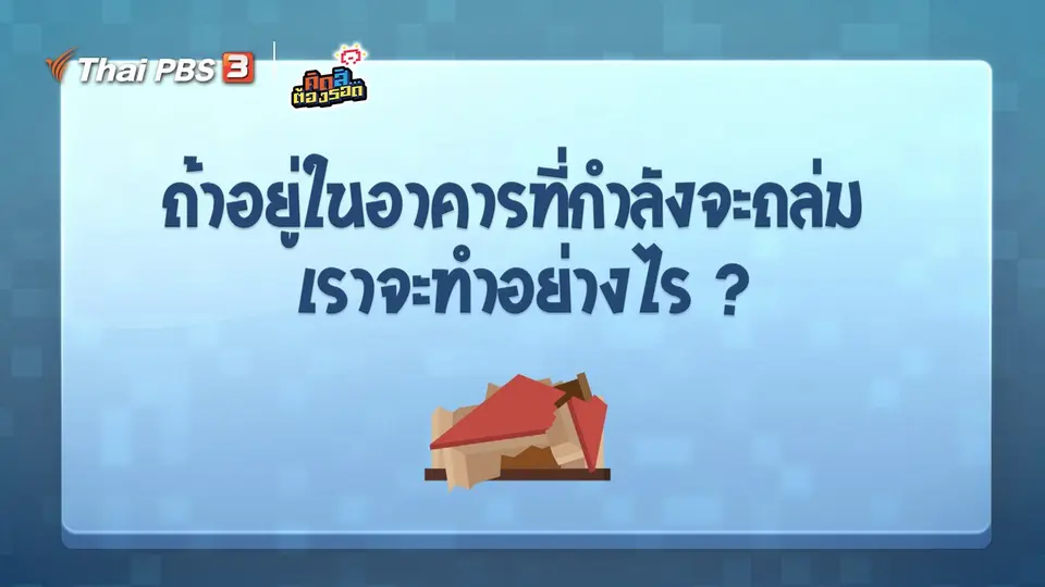 ​ถ้าอยู่ในอาคารที่กำลังจะถล่ม เราจะทำอย่างไร?