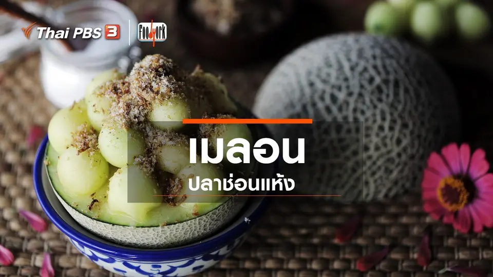 เมนูอาหารฟิวชัน : เมลอนปลาช่อนแห้ง