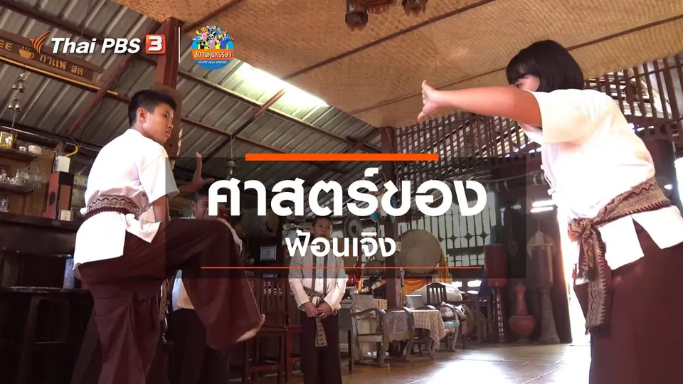 ​หุ่นเล่าข่าว : ศาสตร์ของ "ฟ้อนเจิง"