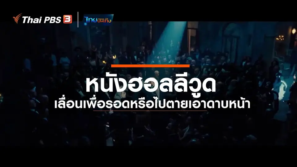​มองมุมหนัง : หนังฮอลลีวูด เลื่อนเพื่อรอดหรือไปตายเอาดาบหน้า