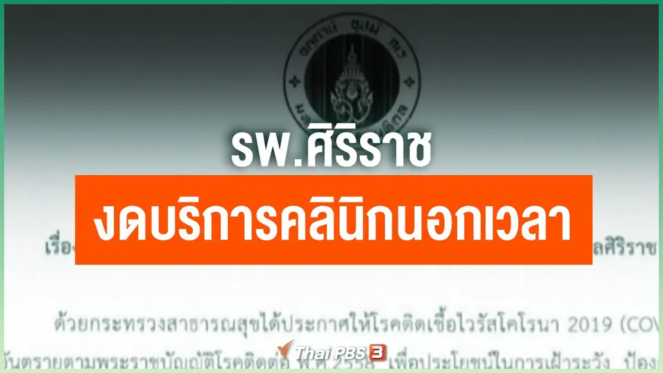 ​รพ.ศิริราช งดบริการผู้ป่วยคลินิกนอกเวลา