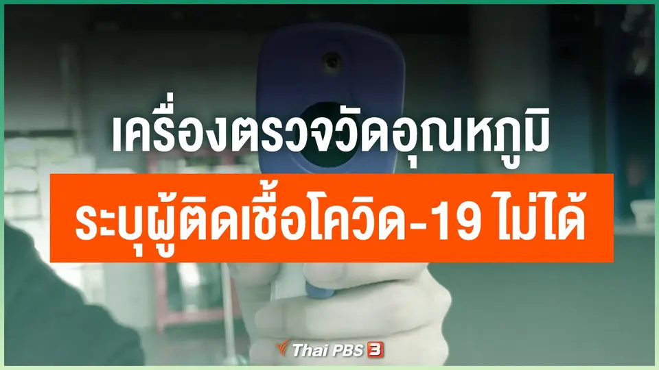 เครื่องตรวจวัดอุณหภูมิไม่สามารถระบุผู้ติดเชื้อโควิด-19 ได้