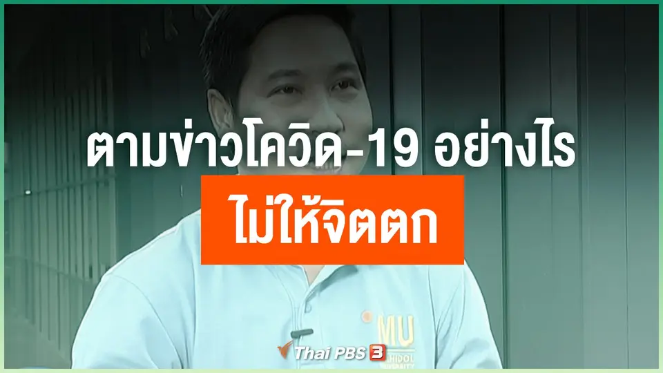 ตามข่าวโควิด-19 อย่างไร ไม่ให้จิตตก
