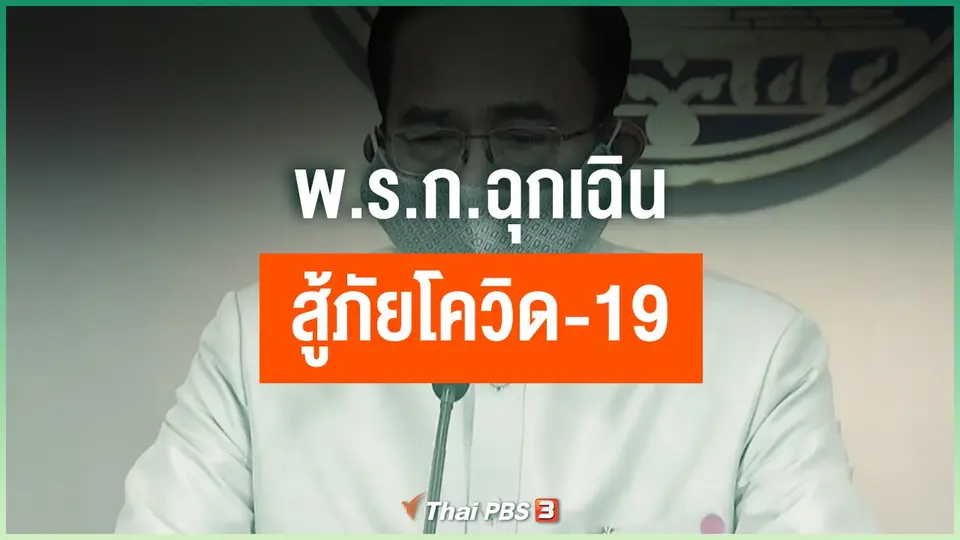 พ.ร.ก.ฉุกเฉิน สู้ภัยโควิด-19