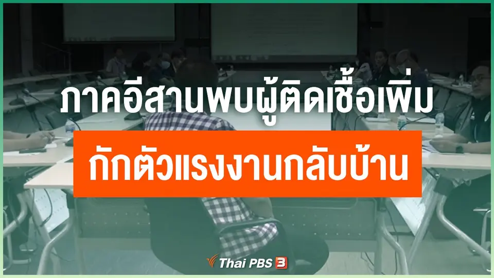 ​ภาคอีสานพบผู้ติดเชื้อเพิ่ม - กักตัวแรงงานกลับบ้าน