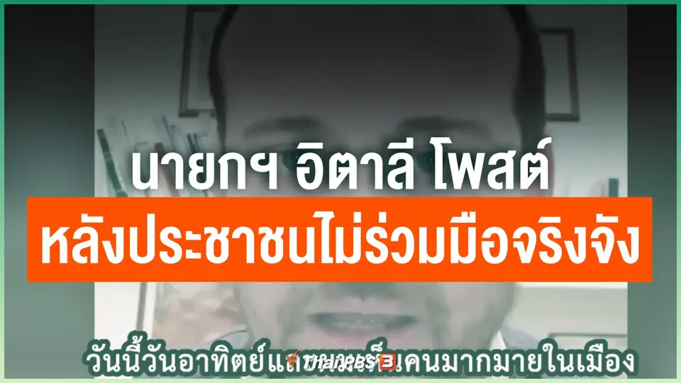 นายกฯ อิตาลี โพสต์หลังประชาชนไม่ร่วมมือจริงจัง