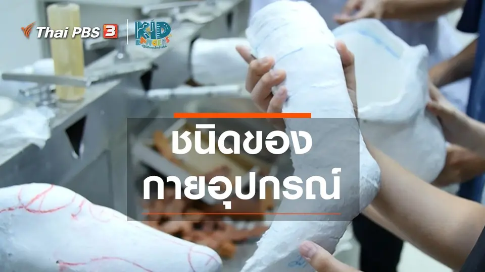​คิดส์เรียนรู้ : ชนิดของกายอุปกรณ์