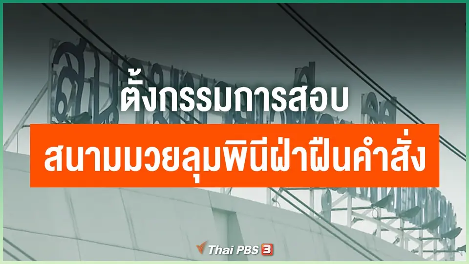 ​ตั้งกรรมการสอบสนามมวยลุมพินีฝ่าฝืนคำสั่ง
