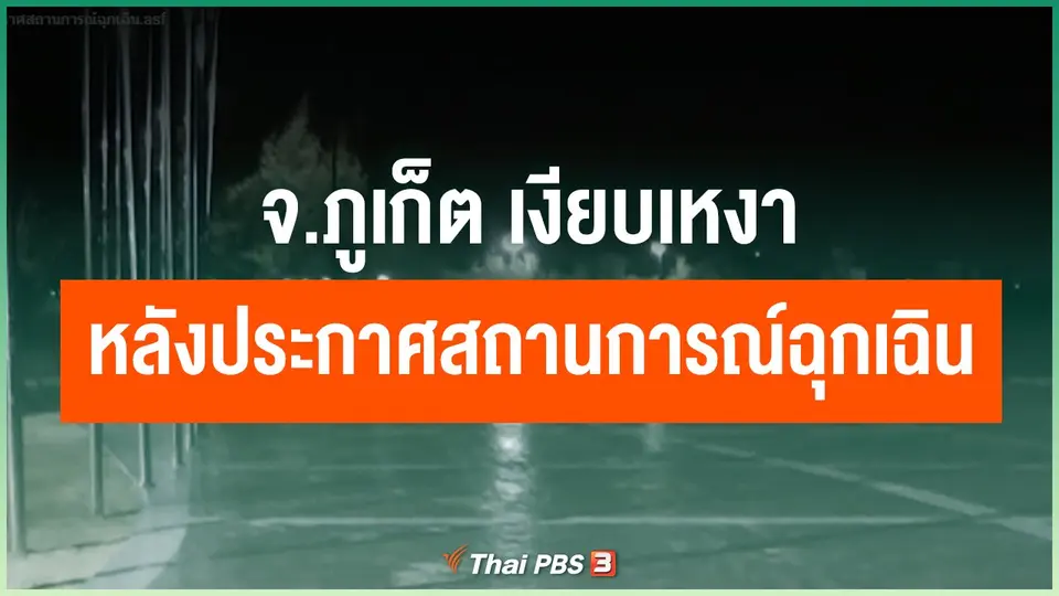 จ.ภูเก็ต เงียบเหงา หลังประกาศสถานการณ์ฉุกเฉิน