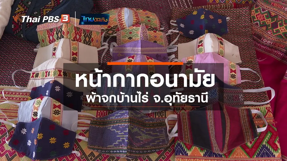 ​หัวในลายผ้า : หน้ากากอนามัยผ้าจกบ้านไร่ อุทัยธานี