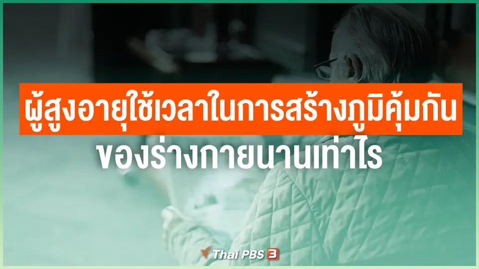 ผู้สูงอายุใช้เวลาในการสร้างภูมิคุ้มกันของร่างกายนานเท่าไร