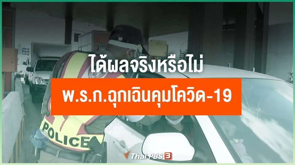 มองต่างมุม พ.ร.ก.ฉุกเฉินคุมโควิด-19 ได้ผลจริงหรือไม่