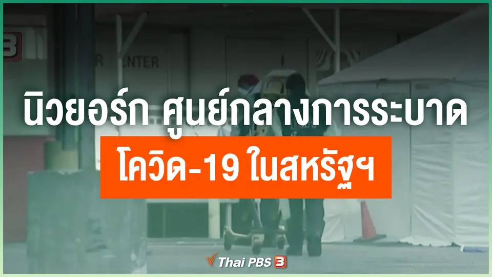 "นิวยอร์ก" ศูนย์กลางการระบาดโควิด-19 ในสหรัฐฯ