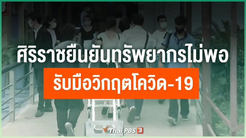 ศิริราช ยืนยันทรัพยากรไม่พอรับมือวิกฤตโควิด-19