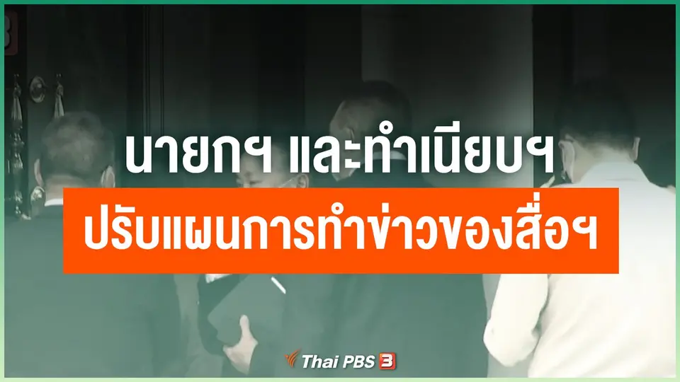 นายกฯ และทำเนียบฯ ปรับแผนการทำข่าวของสื่อฯ