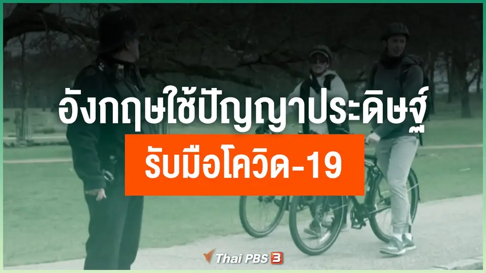 อังกฤษใช้ปัญญาประดิษฐ์รับมือโควิด-19