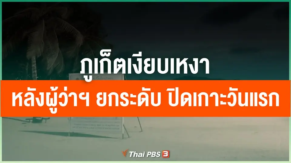 ภูเก็ตเงียบเหงา หลังผู้ว่าฯ ยกระดับ ปิดเกาะวันแรก