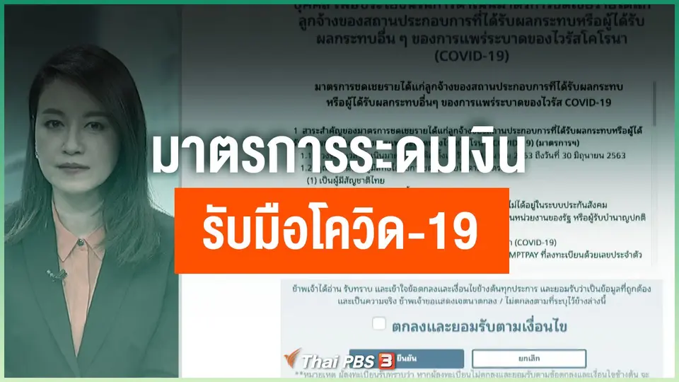 มาตรการระดมเงินรับมือโควิด-19